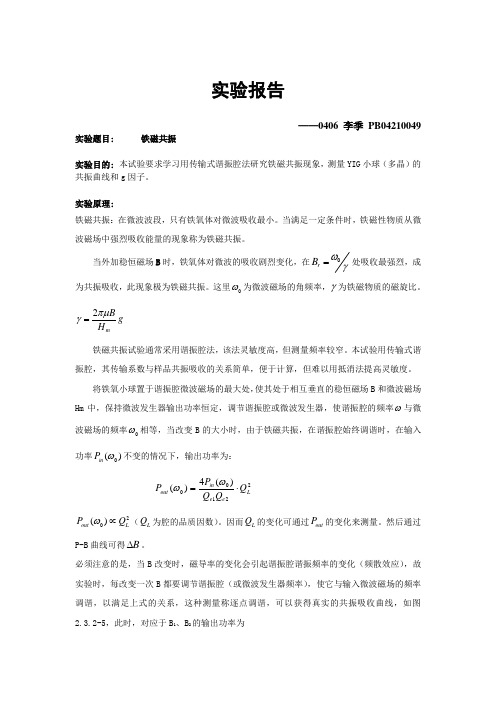 铁磁共振实验报告