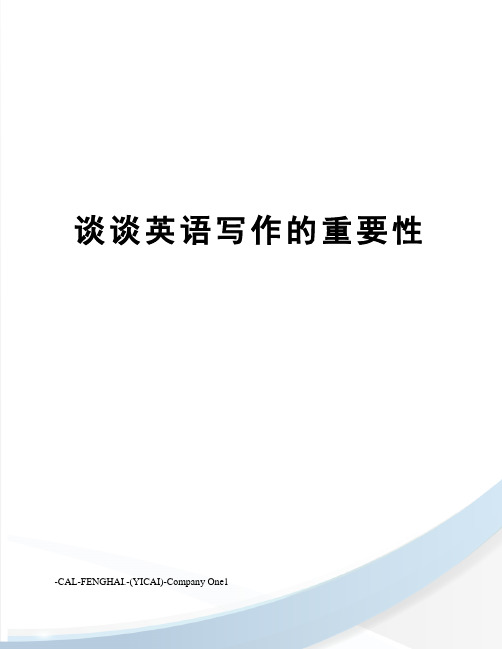 谈谈英语写作的重要性