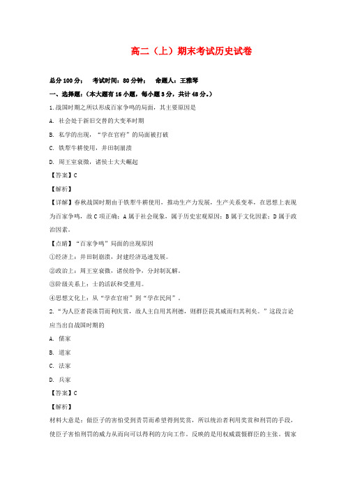 高二上学期期末考试历史试题 Word版含解析