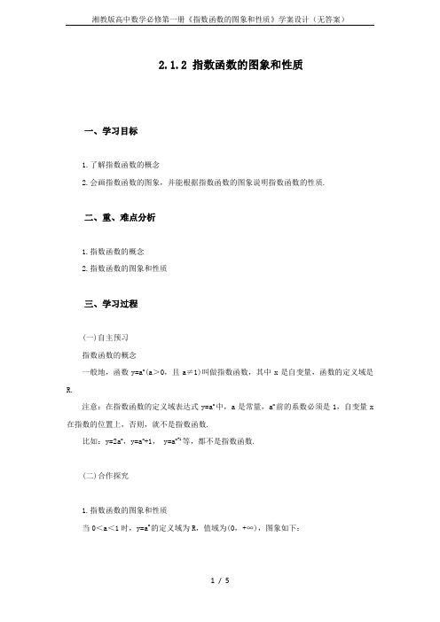 湘教版高中数学必修第一册《指数函数的图象和性质》学案设计(无答案)