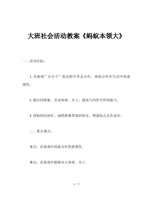 大班社会活动教案《蚂蚁本领大》