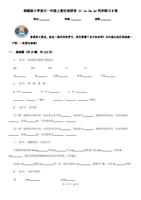 部编版小学语文一年级上册汉语拼音 11 ie üe er同步练习B卷