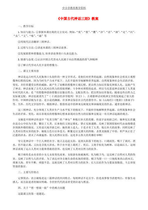 七年级语文上册第一单元第1课中国古代神话故事三则教案2冀教版