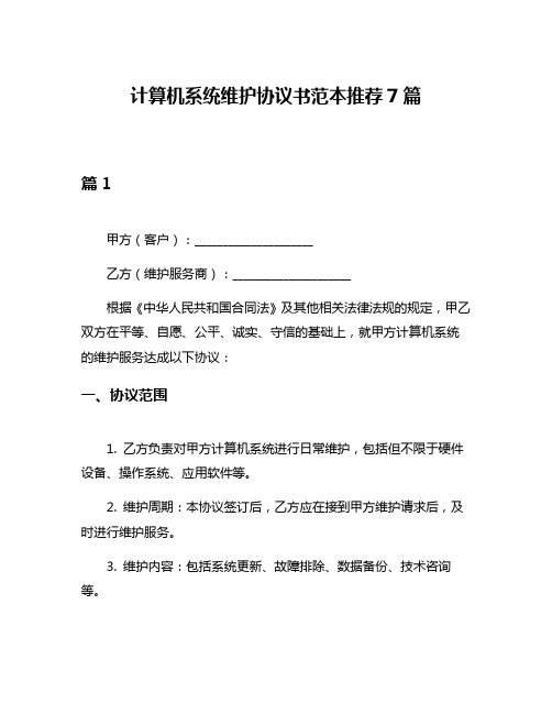 计算机系统维护协议书范本推荐7篇