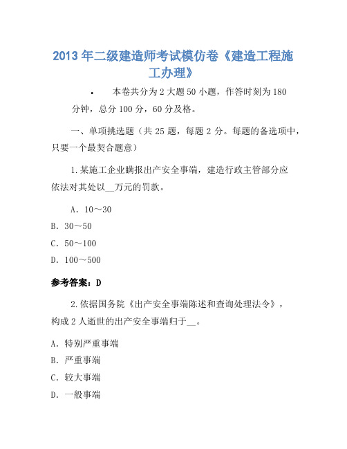 2013年二级建造师考试模拟卷《建设工程施工管理》
