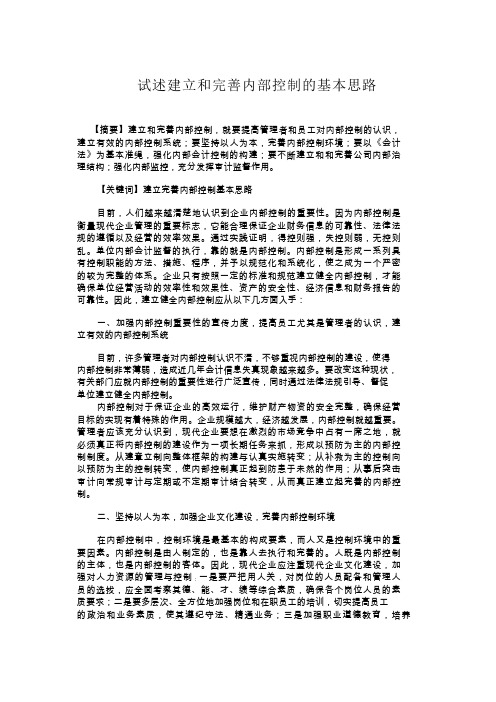 试述建立和完善内部控制的基本思路