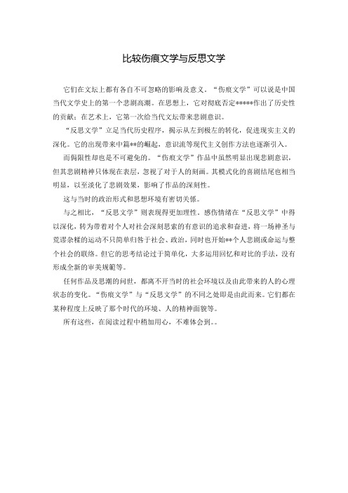 比较伤痕文学与反思文学