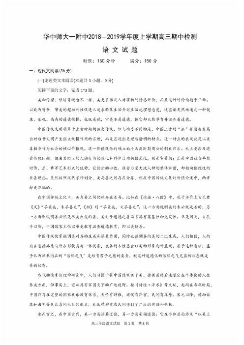 华中师大一附中2018—2019学年度上学期高三期中检测语文试题(含答案)