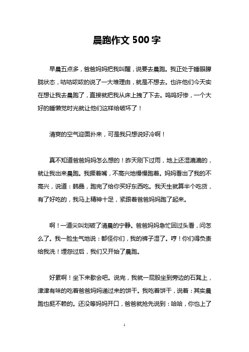 晨跑作文500字