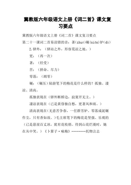 冀教版六年级语文上册《词二首》课文复习要点