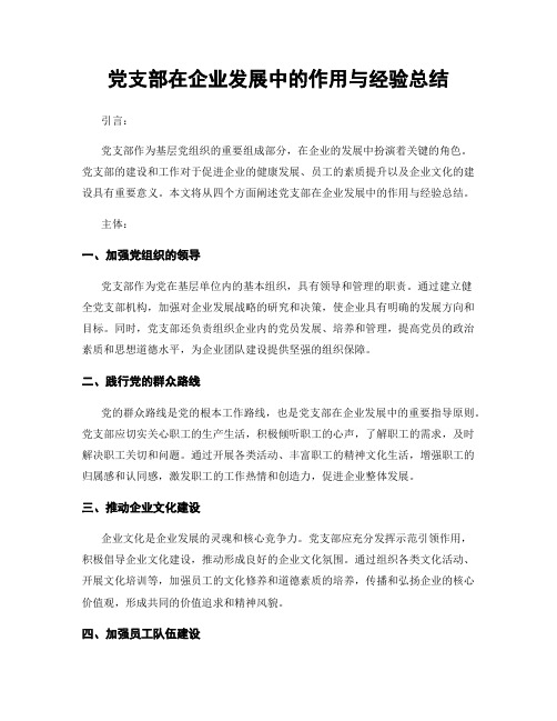 党支部在企业发展中的作用与经验总结