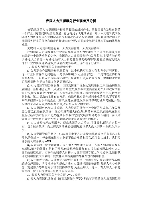 我国人力资源服务行业现状及分析