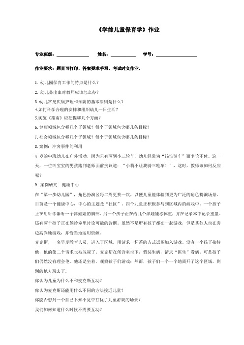 学前儿童保育学-作业
