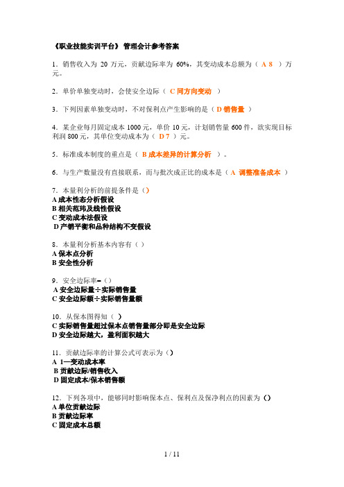 电大《会计专业》职业技能实训平台管理会计参考答案