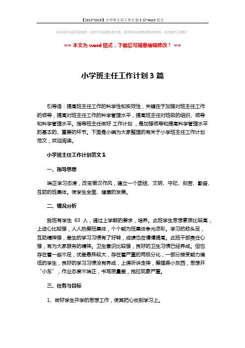 【2018-2019】小学班主任工作计划3篇-word范文 (10页)