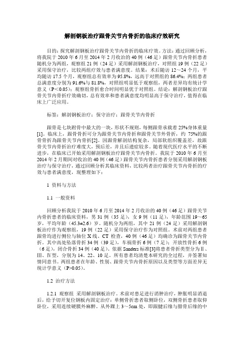 解剖钢板治疗跟骨关节内骨折的临床疗效研究