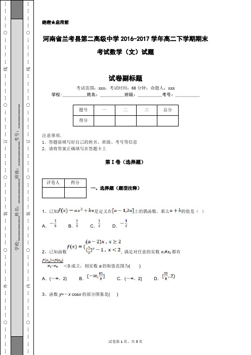 河南省兰考县第二高级中学2016-2017学年高二下学期期末考试数学(文)试题