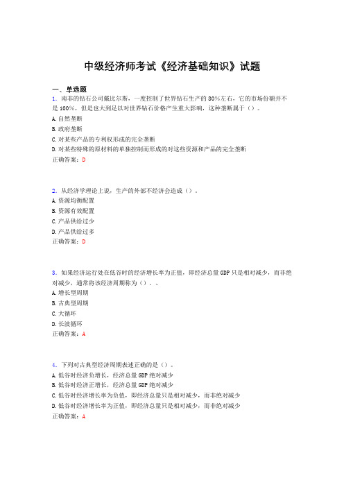最新中级经济师《经济基础知识》模拟考试题库(含参考答案)