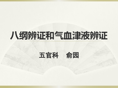 八纲辩证和气血津液辩证