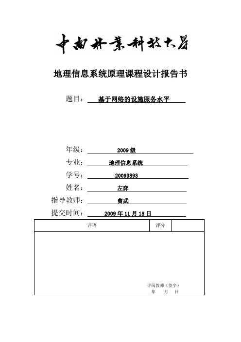 地理信息系统原理课程设计报告书  中南林业科技大学理学院 左弈