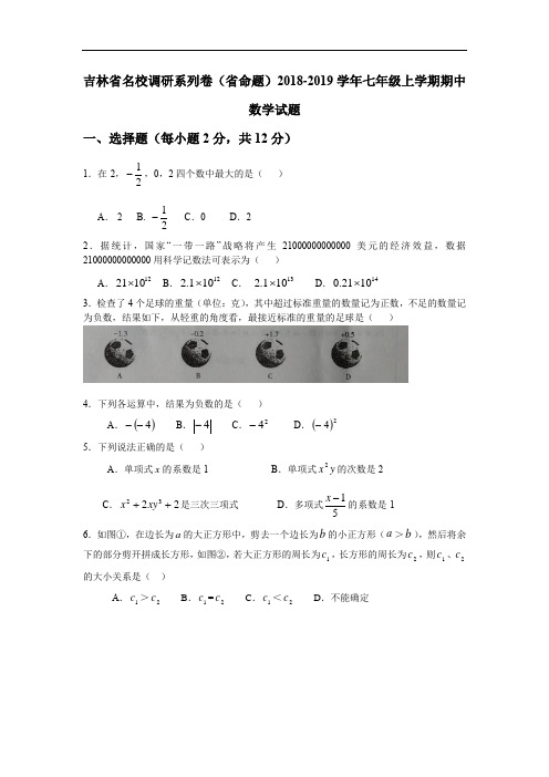 10.七年级新人教版数学上册吉林省名校调研系列卷省命题七年级上期中数学试题