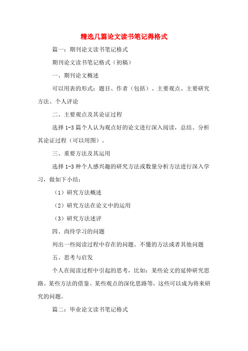 精选几篇论文读书笔记得格式