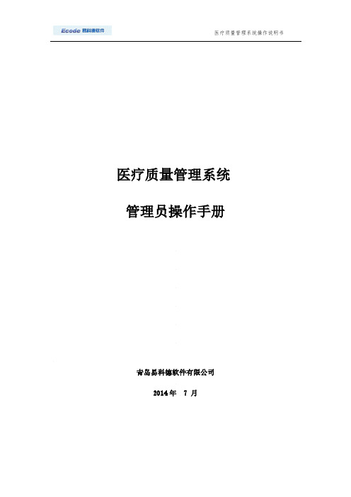 医疗质量管理系统管理员操作手册(优选.)
