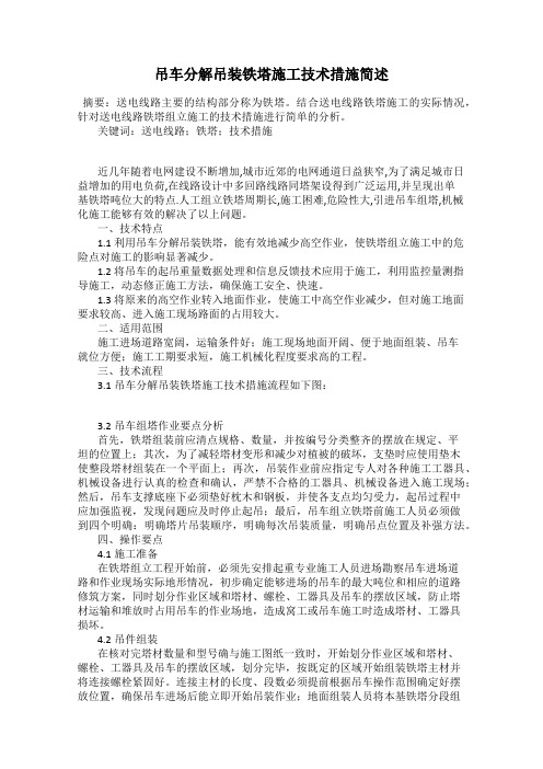 吊车分解吊装铁塔施工技术措施简述