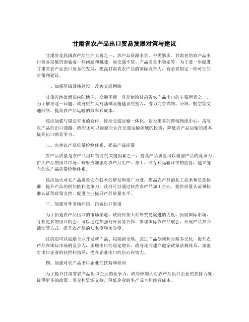 甘肃省农产品出口贸易发展对策与建议