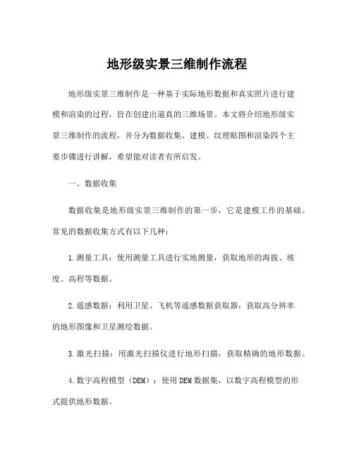 地形级实景三维制作流程