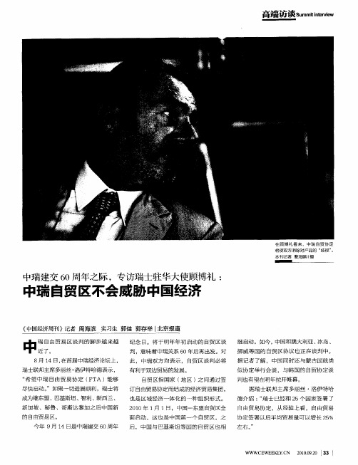 中瑞建交60周年之际,专访瑞士驻华大使顾博礼：中瑞自贸区不会威胁中国经济