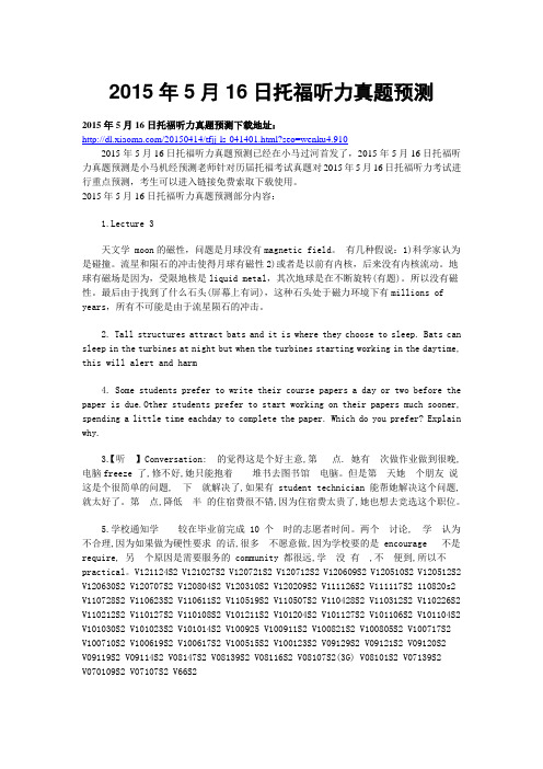 2015年5月16日托福听力真题预测