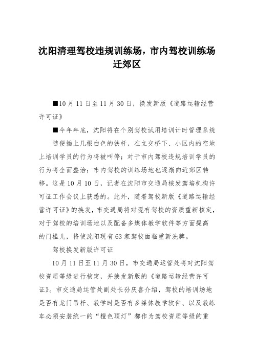 沈阳清理驾校违规训练场,市内驾校训练场迁郊区