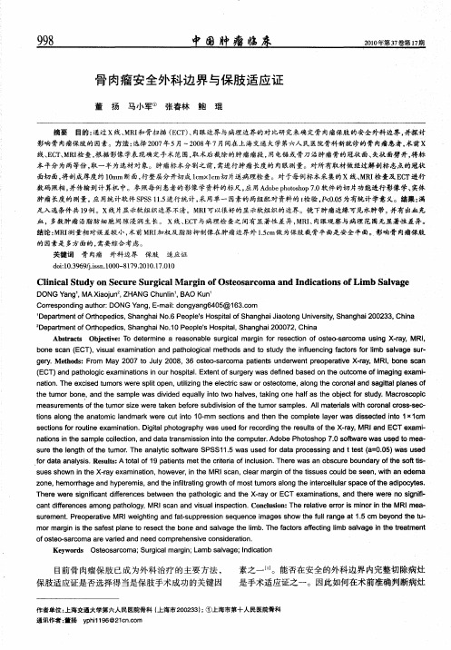 骨肉瘤安全外科边界与保肢适应证