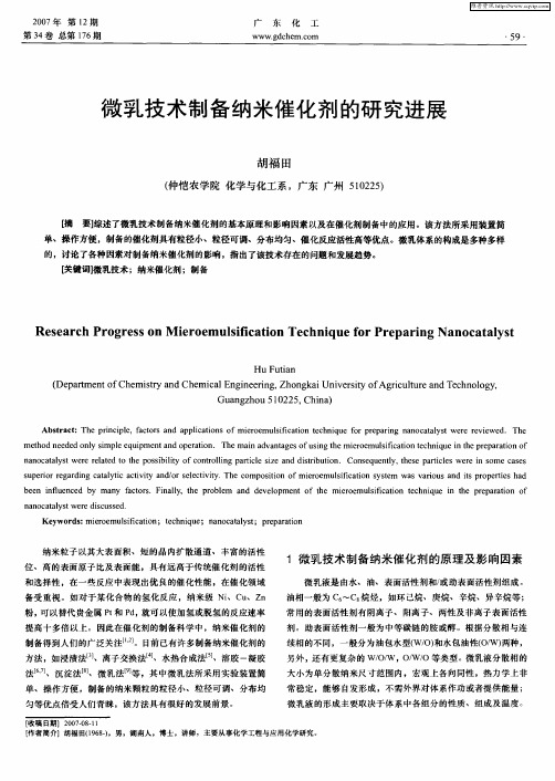 微乳技术制备纳米催化剂的研究进展