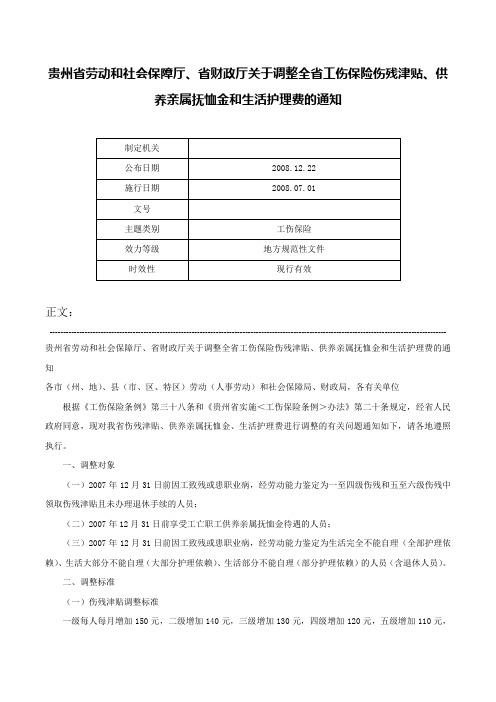 贵州省劳动和社会保障厅、省财政厅关于调整全省工伤保险伤残津贴、供养亲属抚恤金和生活护理费的通知-