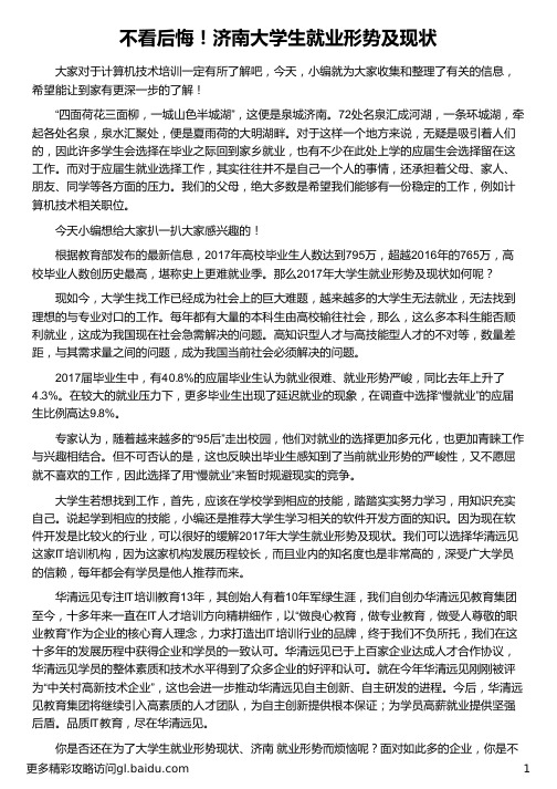 济南大学生就业形势及现状_华清远见