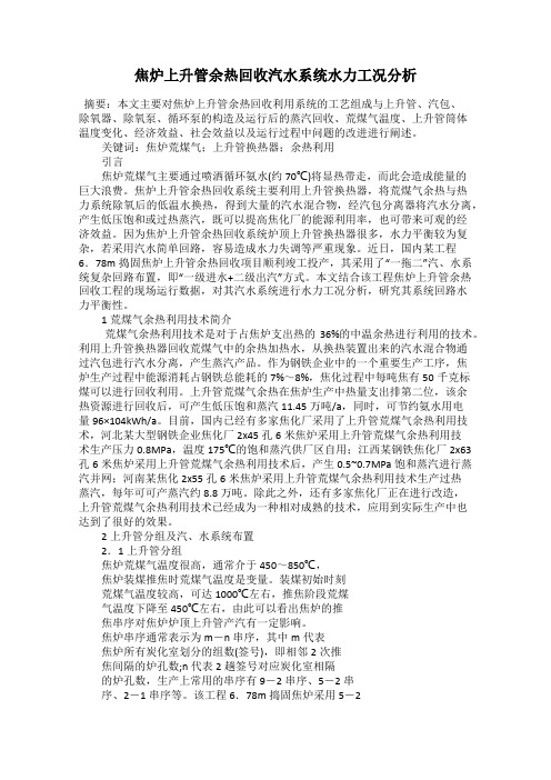 焦炉上升管余热回收汽水系统水力工况分析