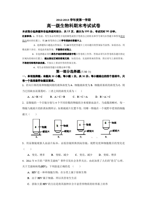 广东省执信中学2012-2013学年高一上学期期末生物试题