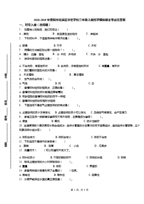 2018-2019年贵阳市花溪区华艺学校三年级上册科学模拟期末考试无答案