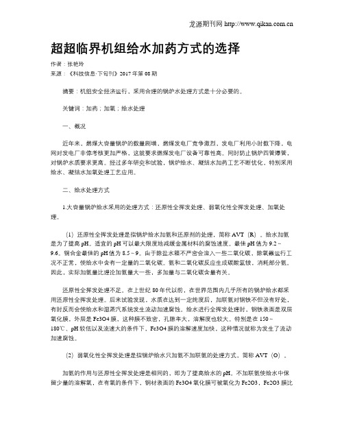 超超临界机组给水加药方式的选择