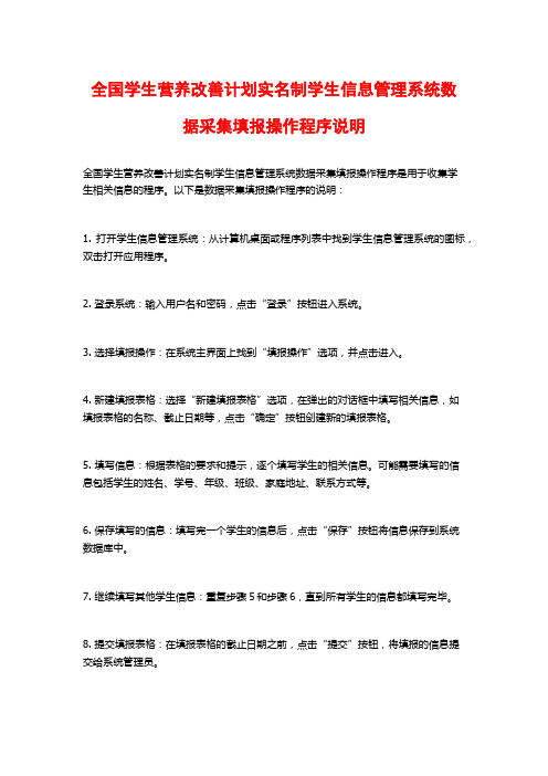 全国学生营养改善计划实名制学生信息管理系统数据采集填报操作程序说明