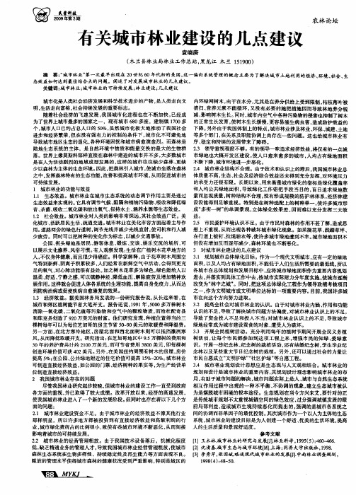 有关城市林业建设的几点建议