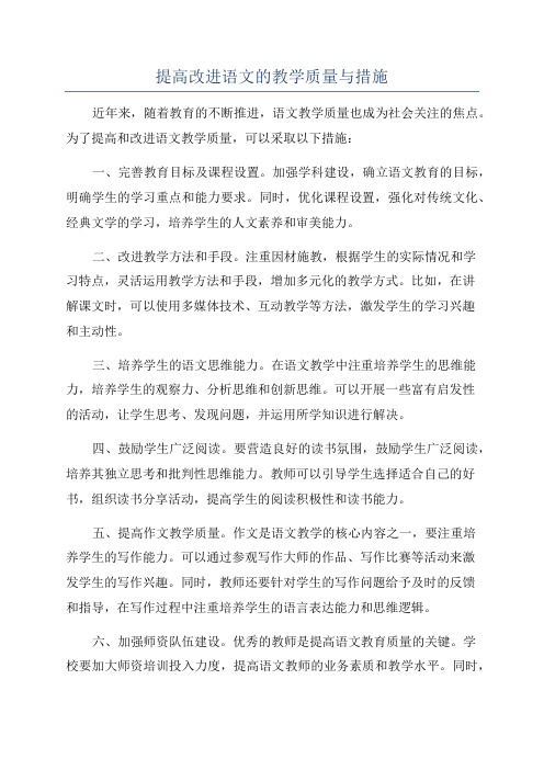 提高改进语文的教学质量与措施