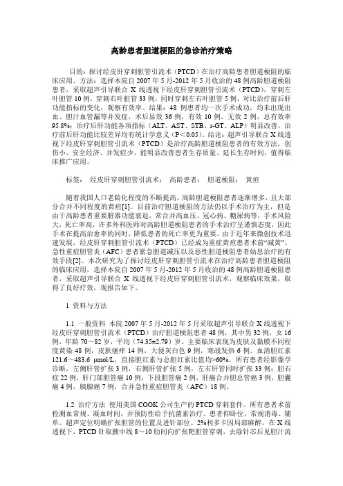 高龄患者胆道梗阻的急诊治疗策略