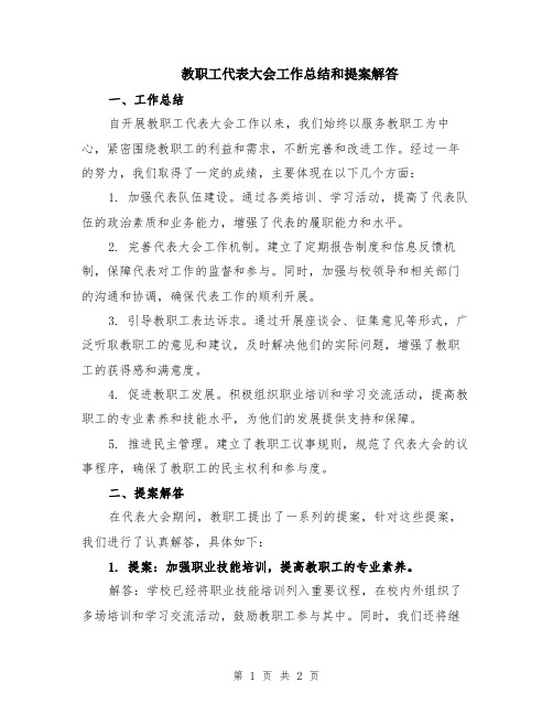 教职工代表大会工作总结和提案解答