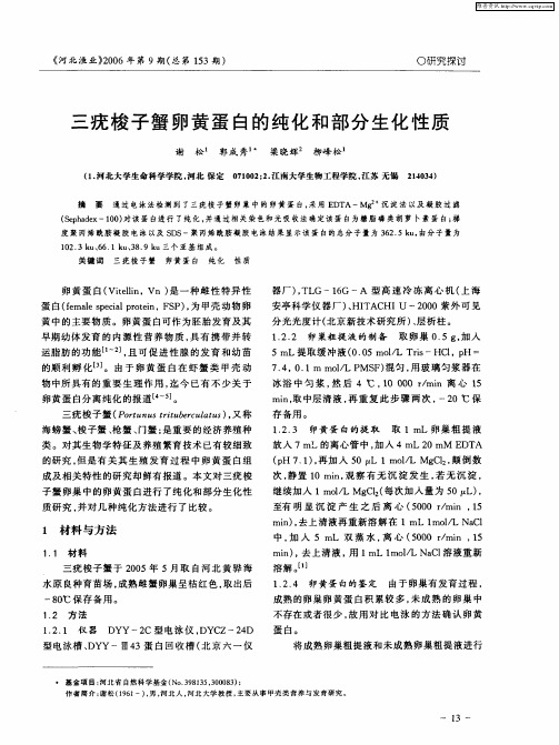三疣梭子蟹卵黄蛋白的纯化和部分生化性质
