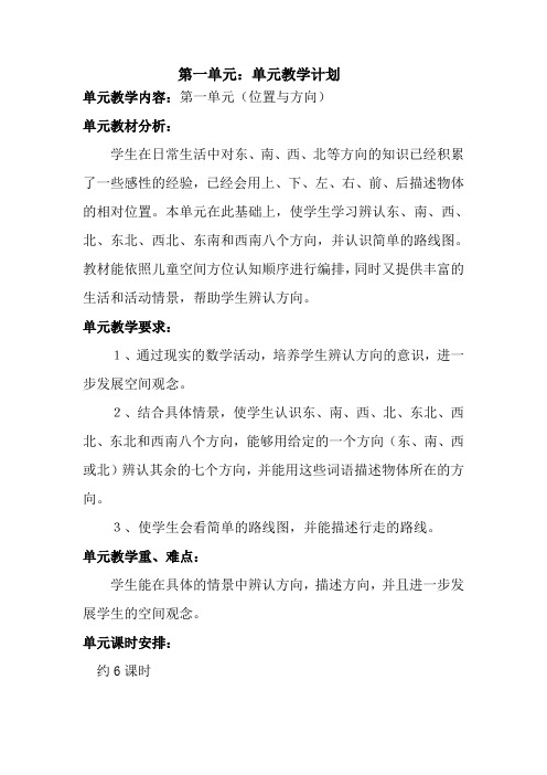 三年级第一单元位置与方向导学案