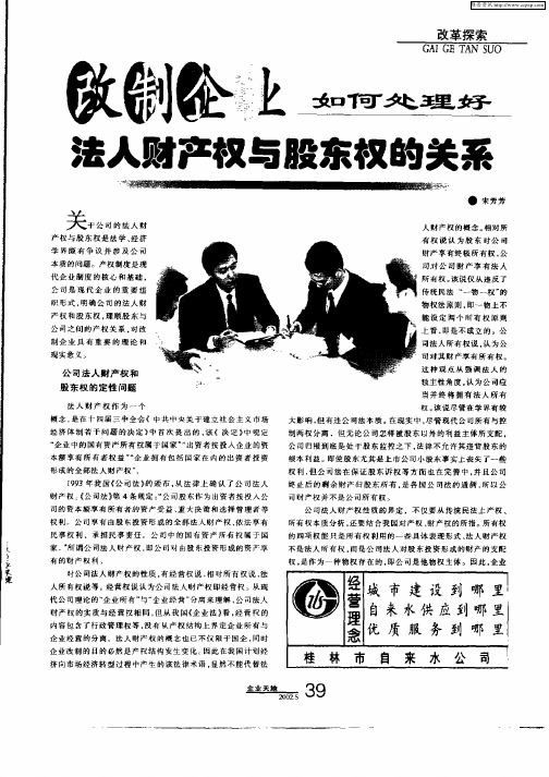 改制企业如何处理好法人财产权与股东权的关系