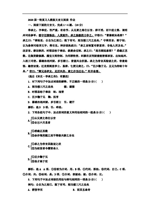 2020届一轮复习人教版文言文阅读 作业 (3)